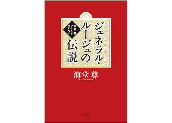 楽天ブックス ジェネラル ルージュの伝説 海堂尊ワールドのすべて 海堂尊 本 楽天ブックス ジェネラル ルージュの伝説 海堂尊ワールドのすべて 海堂尊 本